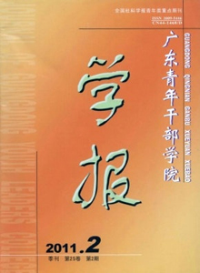 广东青年干部学院学报杂志