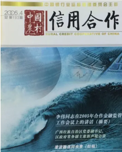中国农村信用合作杂志